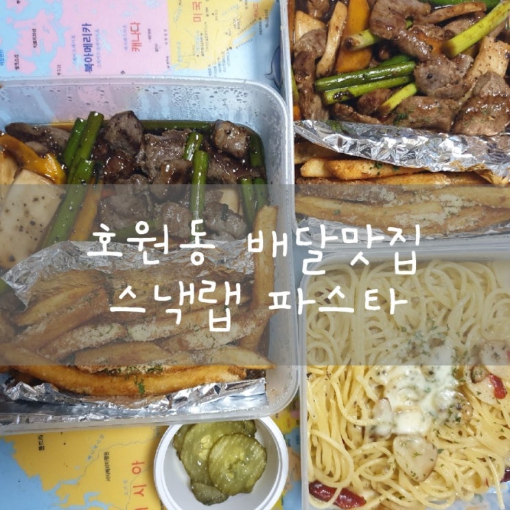  호원동 스테이크 파스타 필라프 배달의민족 맛집 스낵랩 파스타 의정부점