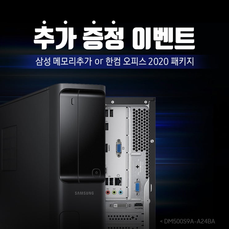  DM500S9A-A24BA 메모리4GB,한컴오피스 추가증정 이벤트