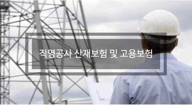  직영공사 산재보험, 고용보험 알아보기