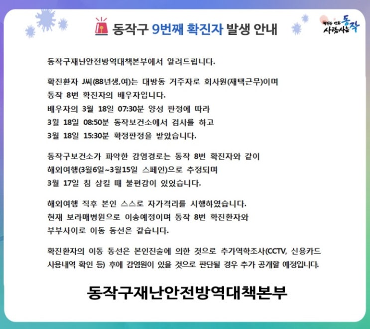  서울 동작구 대방동 코로나19 부부 확진자 발생, 이동동선 및 이동경로 안내 (8번,9번확진자, 동작구청 홈페이지 발표)