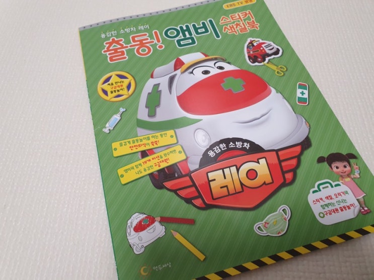  출동! 앰비 스티커 색칠북 용감한 소방차 레이::집콕놀이 하기 좋아요
