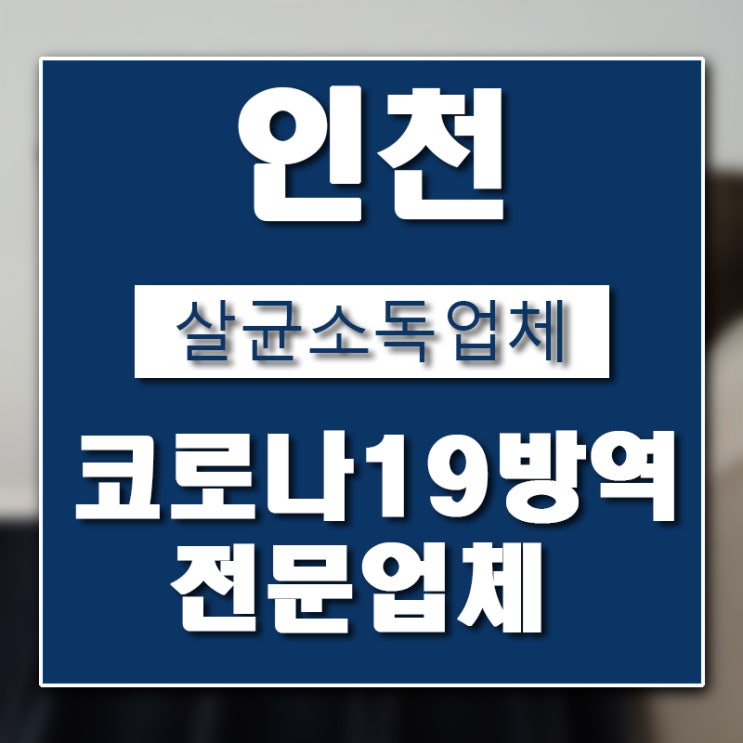  인천 방역업체 버그헌터119인천센터 입니다.