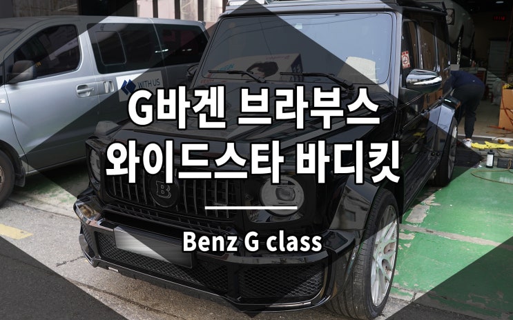  지바겐 브라부스 와이드스타 바디킷 및 악세사리 장착 완료