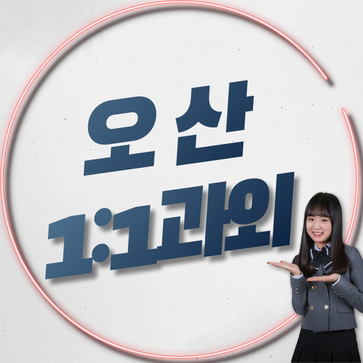  오산과외 새학기대비 성적 향상 중이예요