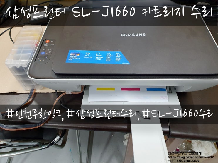  삼성프린터 SL-J1660 무한잉크복합기 카트리지 수리