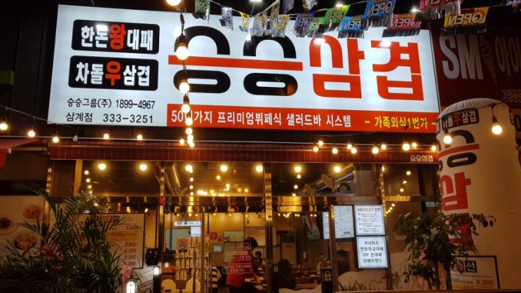 삼계동 고기집 건강한 먹거리를 위한 4무 정책이 고객들에게 인정받는 승승삼겹 삼계점 리뷰 삼계동 고기집 건강한 먹거리를 위한 4무 정책이 고객들에게 인정받는 승승삼겹 삼계점 리뷰