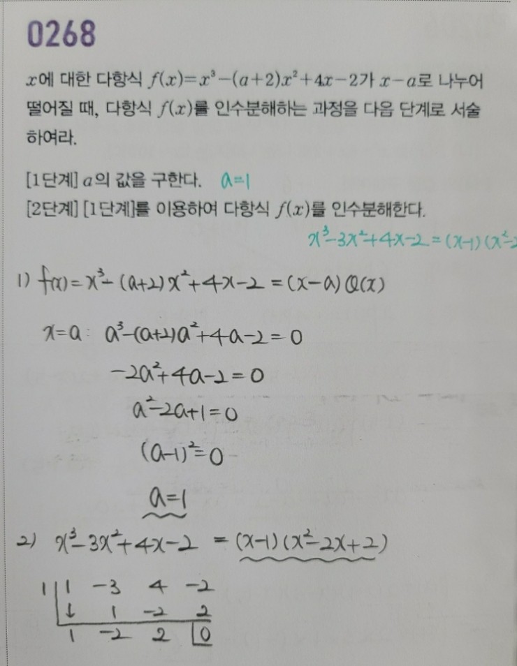  고등수학(상) 마플시너지 3단원 인수분해 268번