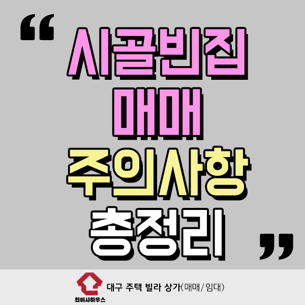  시골빈집매매 주의사항 총정리