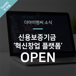 신용보증기금 '혁신창업 플랫폼' OPEN!