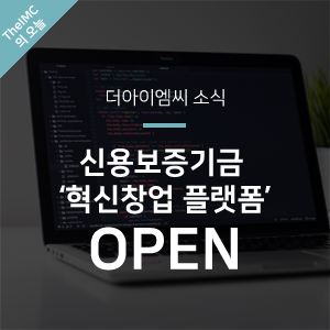  신용보증기금 '혁신창업 플랫폼' OPEN!