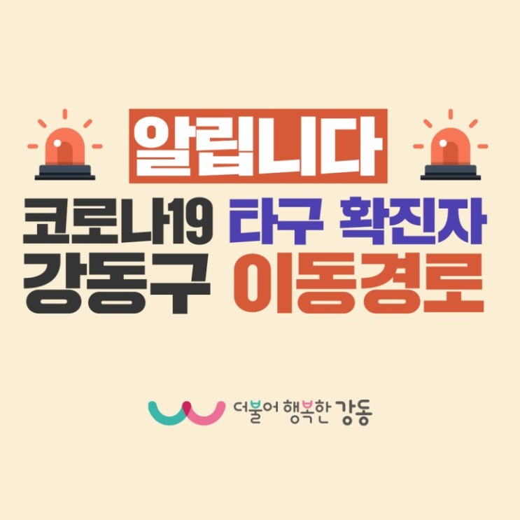  서울 강동구에서 근무중인 성남시 확진자 강동구 이동경로 및 이동동선 (강동구청 홈페이지 발표)