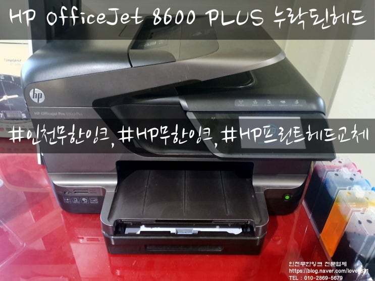 HP OfficeJet 8600 PLUS 누락되었거나 고장난 프린트헤드