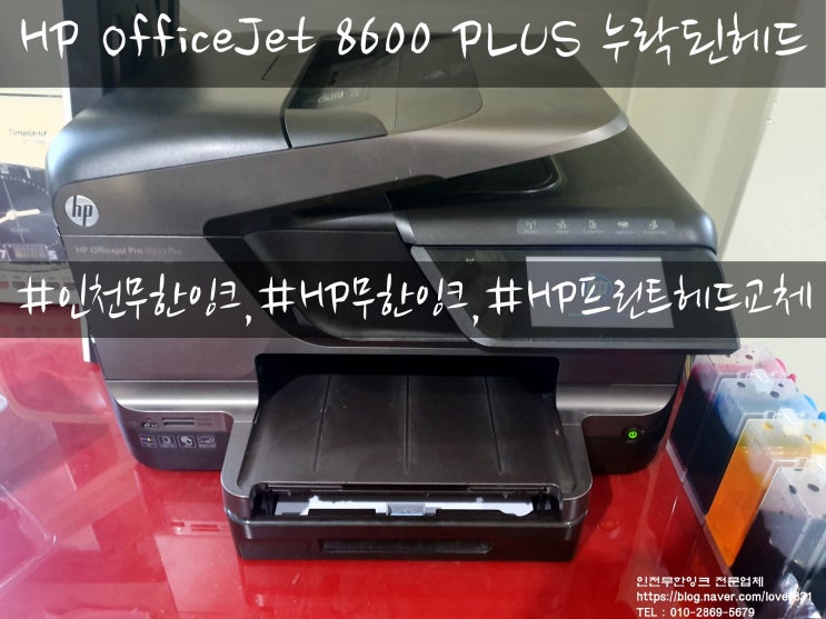  HP OfficeJet 8600 PLUS 누락되었거나 고장난 프린트헤드