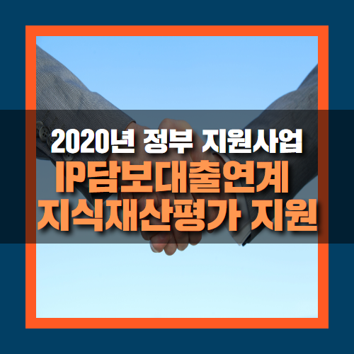  2020년 IP담보대출연계 지식재산평가 지원 신청하기