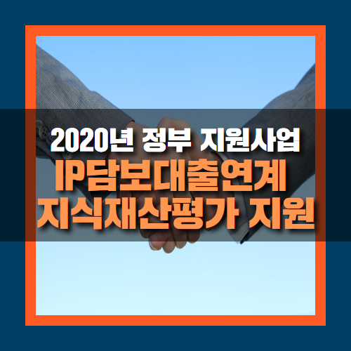 2020년 IP담보대출연계 지식재산평가 지원 신청하기