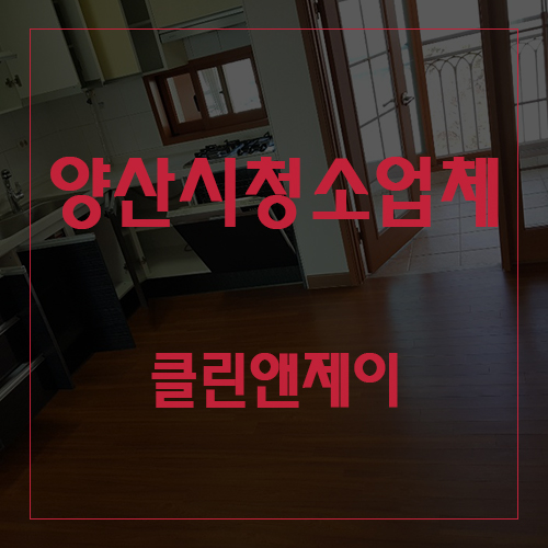 양산시청소업체 내마음에 쏙들어!