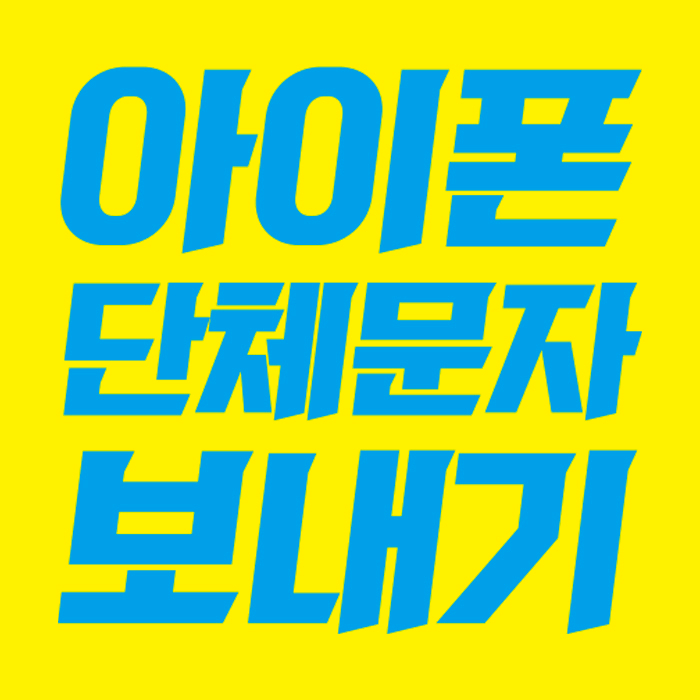  아이폰 단체문자 보내기 단축어 편리하네