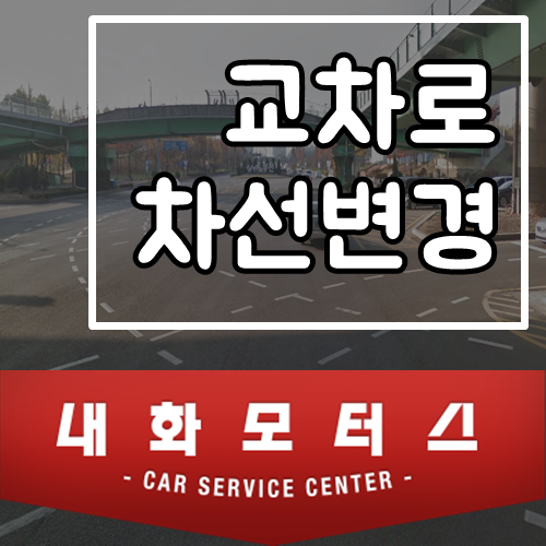 교차로 차선변경 해도 정상인가요? : 네이버 블로그 교차로 차선변경 해도 정상인가요? : 네이버 블로그