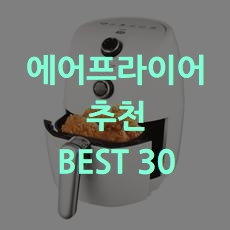  가성비 좋은 에어프라이어 추천 BEST 30 소개해요