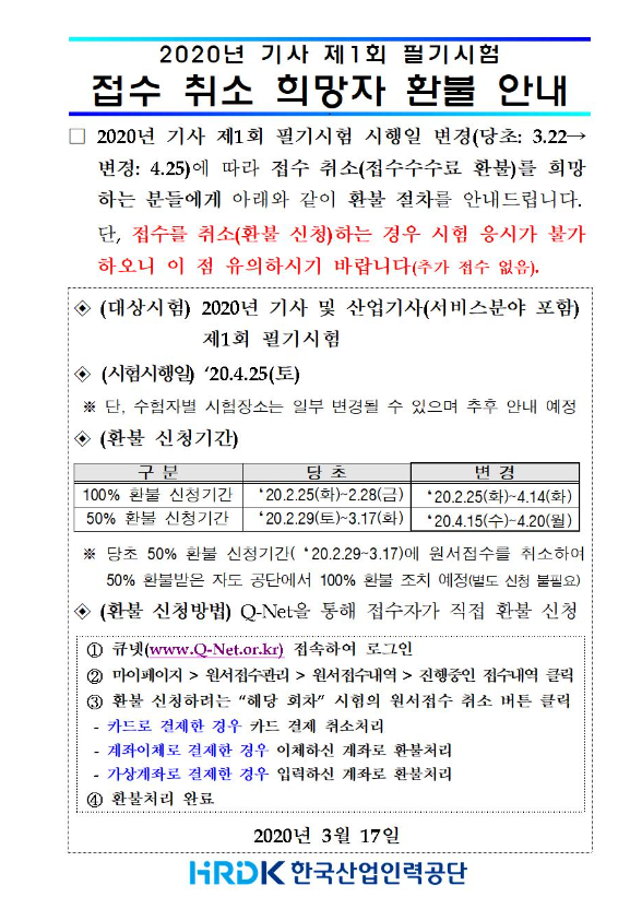  2020년 기사1회 필기시험 접수취소 희망자 환불안내 / 기사시험 / 산업기사 시험 / 시험연기 환불 / 필기시험 환불
