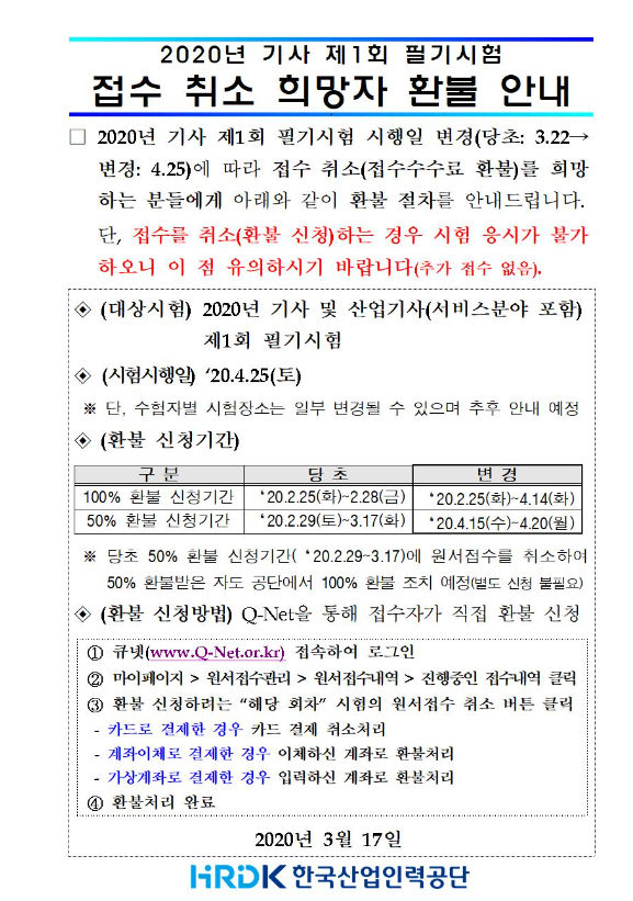 2020년 기사1회 필기시험 접수취소 희망자 환불안내 / 기사시험 / 산업기사 시험 / 시험연기 환불 / 필기시험 환불