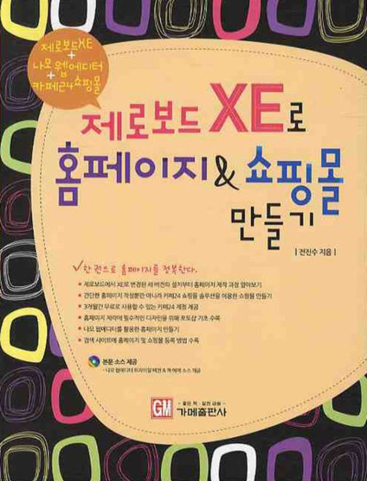  품절임박 제로보드 XE로 홈페이지 쇼핑몰 만들기CD1장포함