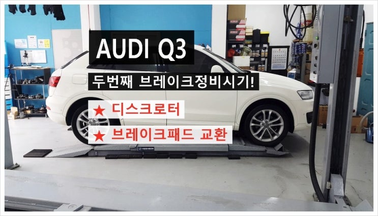  AUDI Q3 두번째 브레이크 정비시기엔 디스크로터와 브레이크패드 교환하세요!,부천 수입차아우디폭스바겐 브레이크케어 디스크로터연마 전문점 K1모터스