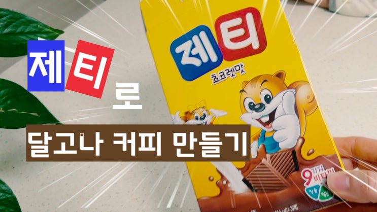  제티 달고나 만들어 보았다. (제티로 달고나 커피 따라 해 보기)