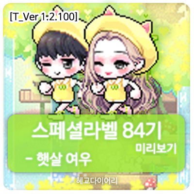 [신규 캐시 T_1.2.100] 메이플스토리 로얄스타일 스페셜라벨(스라벨) 84기 미리보기 : 햇살 여우 세트
