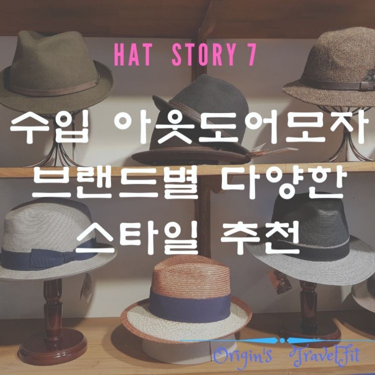  수입 아웃도어 모자 브랜드별 다양한 스타일 추천