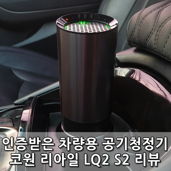 [리뷰] 코원 리아일(LIAAIL) LQ2 S2 차량용공기청정기
