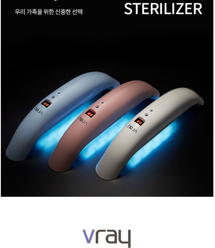  브이레이 vray 자외선 살균 브이레이 살균기