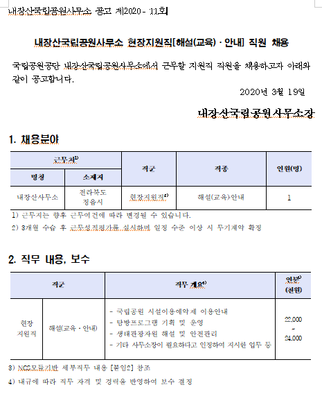  [채용][국립공원공단] [내장산]내장산국립공원사무소 현장지원직[해설(교육)·안내] 직원 채용