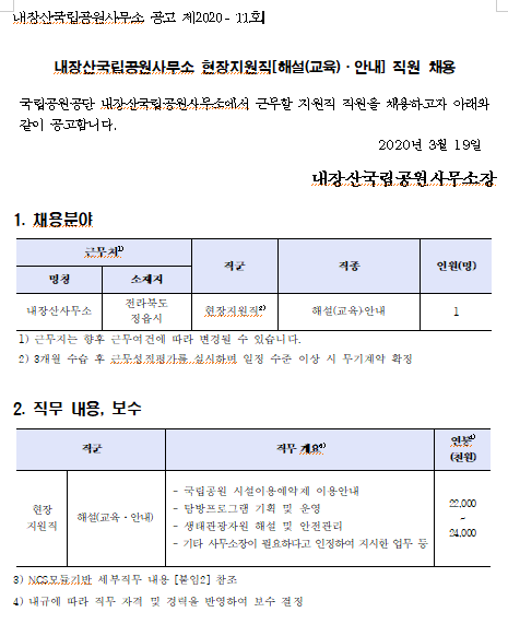 [채용][국립공원공단] [내장산]내장산국립공원사무소 현장지원직[해설(교육)·안내] 직원 채용