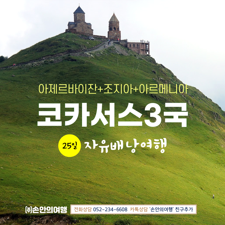 메스티아②조지아(코카서스 3국)/스프네티(Svaneti) 오지 중 가장 높은 우슈글리(Ushguli) 마을과 트레킹/가는 방법/스반타워(코시키)