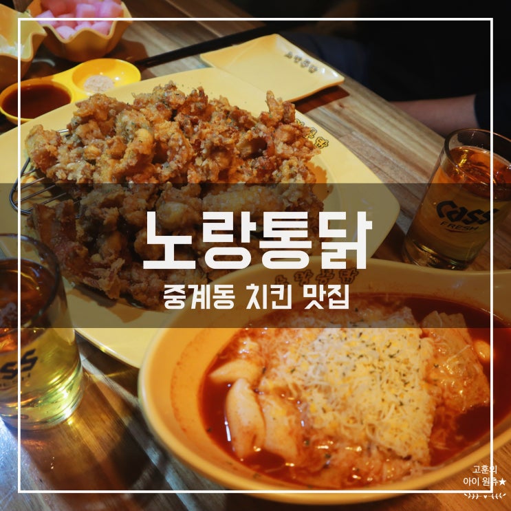 [중계동치킨맛집] 깔쌈한 신메뉴 노랑통닭 마늘치킨
