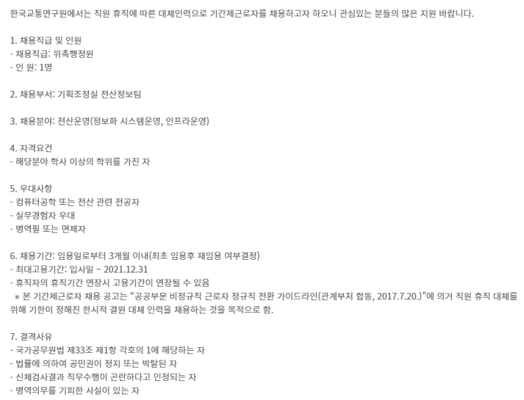  [채용][한국교통연구원] 기획조정실 전산정보팀 위촉행정원(휴직대체) 채용공고