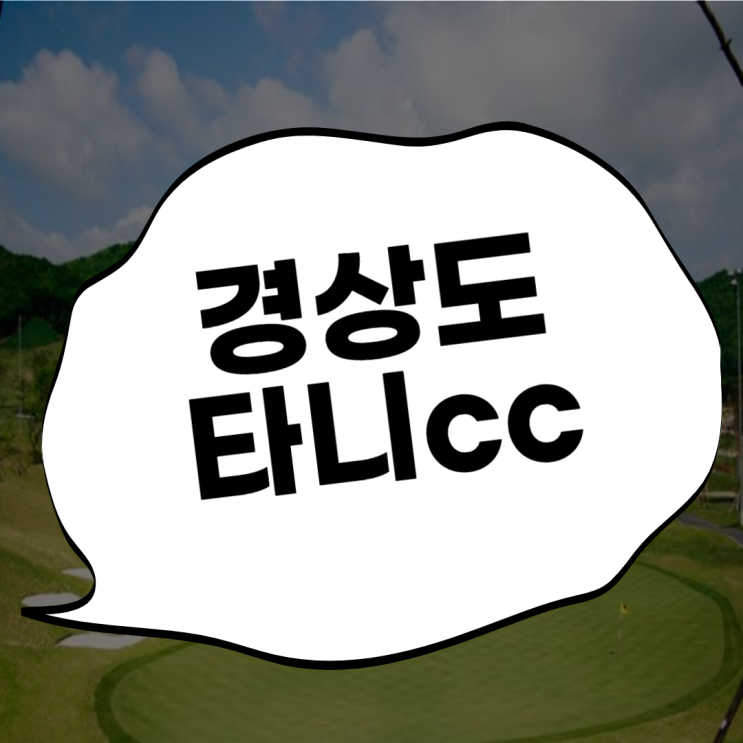  타니cc ~ 서경타니에서 니캉내캉 골프 함 치자~