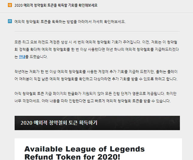 리그오브레전드 환불 토큰 - 예외적 청약철회 토큰 얻는 방법 리그오브레전드 환불 토큰 - 예외적 청약철회 토큰 얻는 방법