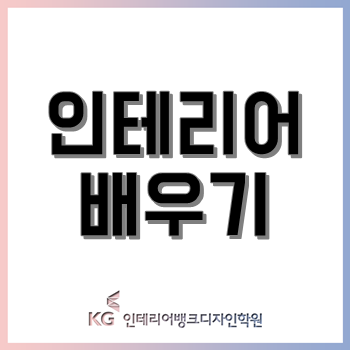 인테리어 배우기, 초보자가 공부 시작 전에 고려해야 할 것들! 인테리어 배우기, 초보자가 공부 시작 전에 고려해야 할 것들!