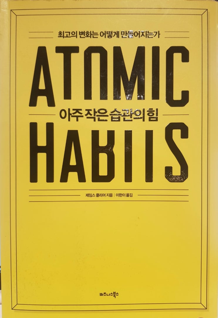 아주 작은 습관의 힘 (ATOMIC HABITS) - 인생의 변화를 위해 꼭 지켜야할 네 가지 법칙