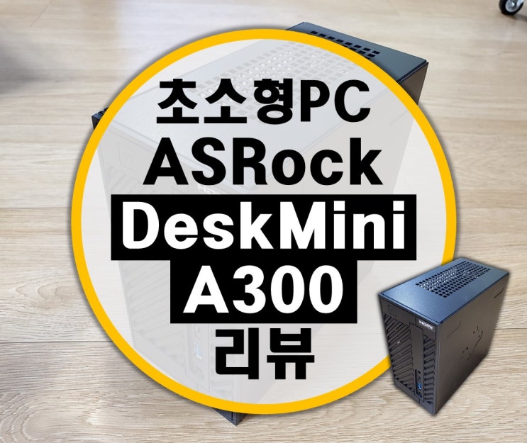 초소형 ITX, STX 베어본 Asrock DeskMini A300 3400G 리뷰