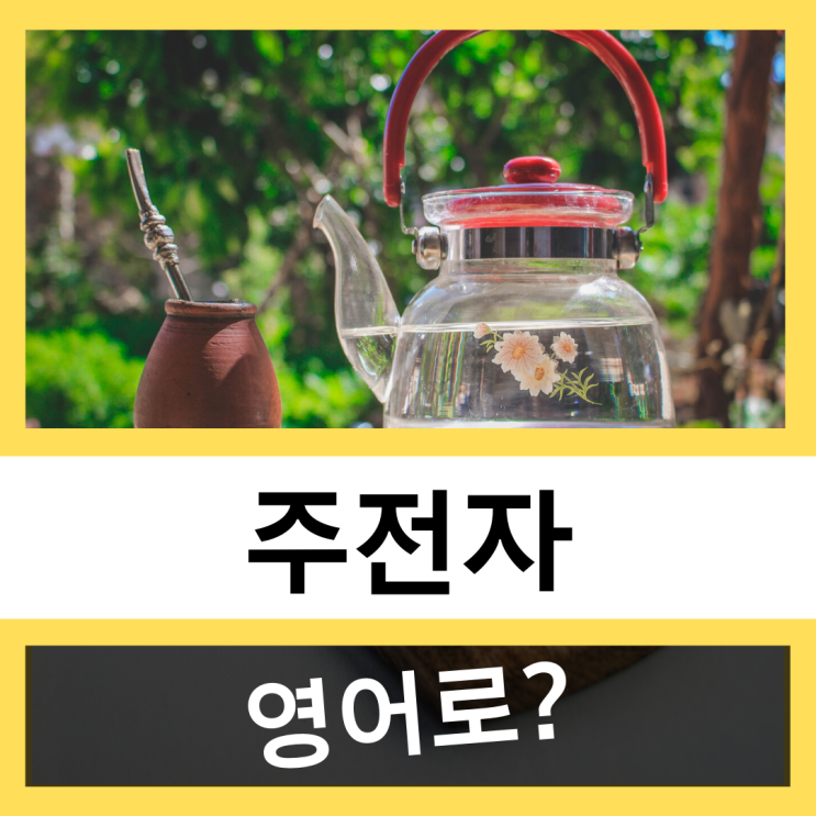  주전자,커피포트 영어로? #왕초보 영어훈련소