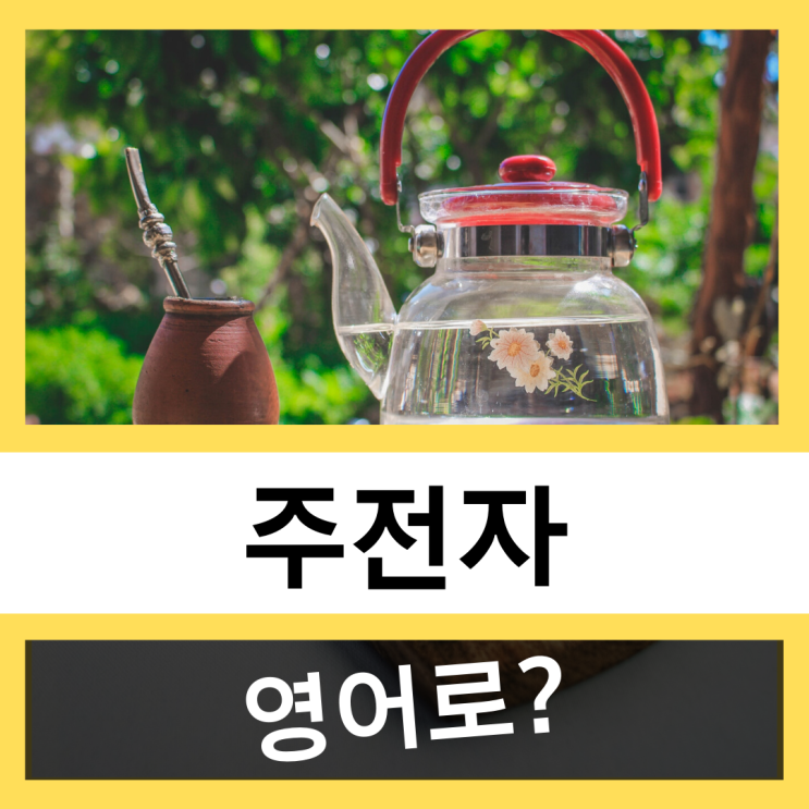 주전자,커피포트 영어로? #왕초보 영어훈련소