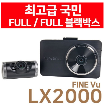 파인뷰 LX2000 2채널블랙박스 /전후방FHD IPS 패널적용 2배 저장 프리미엄 블랙박스   [369,000원 ]