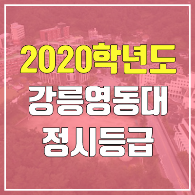 강릉영동대학교 수시등급 (2020학년도, 충원, 추합, 예비번호)