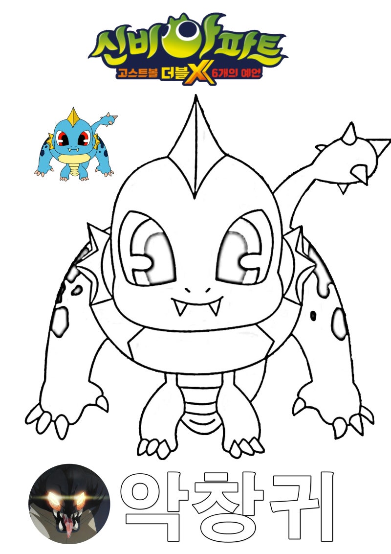 신비아파트 고스트볼 더블x 6개의 예언 - 악창귀 줄거리/ 색칠공부 / 강림이무기등장! : 네이버 블로그, image size:800x1132
