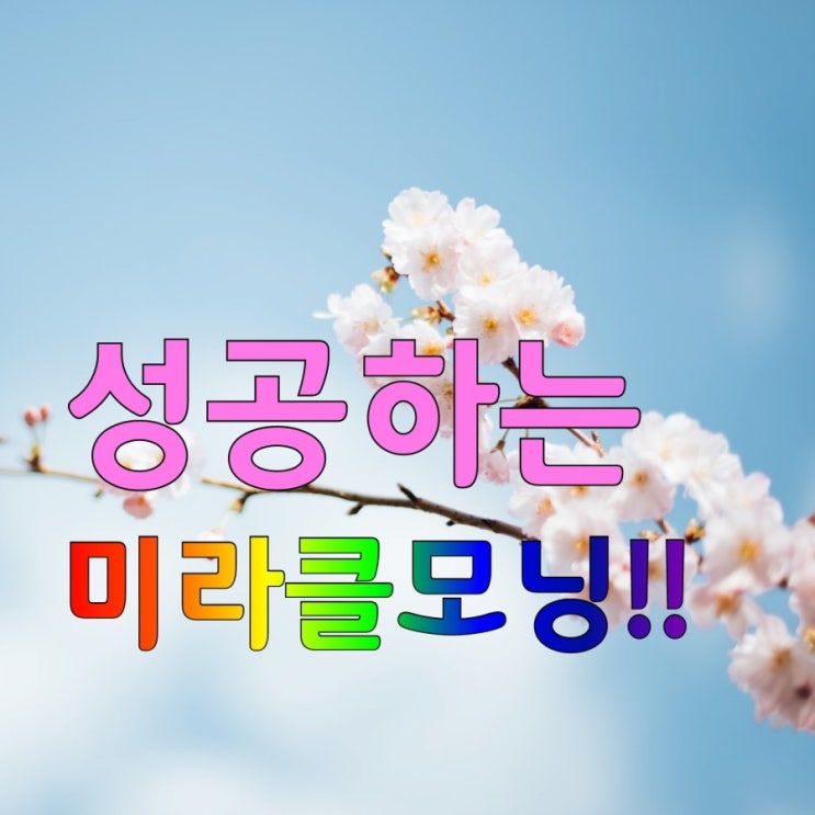  미라클모닝 실천 힘드신가요ㅡ세이렌효과