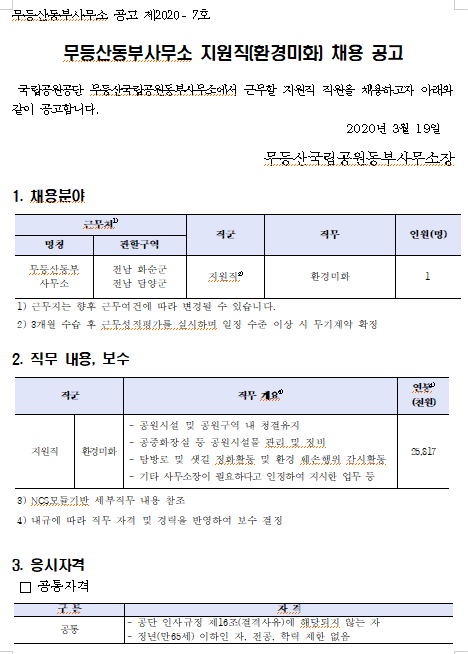  [채용][국립공원공단] [무등산동부] 지원직 직원(환경미화) 채용 공고