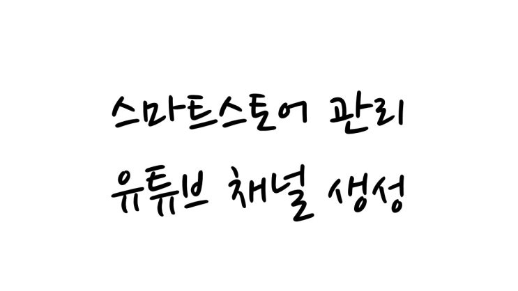  유튜브 채널 생성